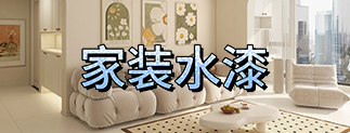 晨陽家裝水漆